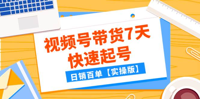 某公众号付费文章：视频号带货7天快速起号，日销百单【实操版】-小二项目网