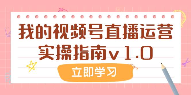 某公众号付费文章：我的视频号直播运营实操指南v1.0-小二项目网