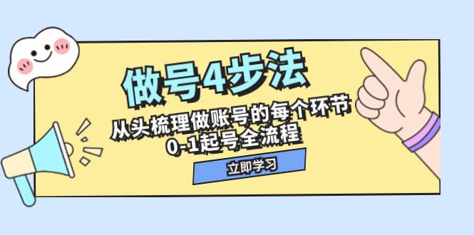 做号4步法，从头梳理做账号的每个环节，0-1起号全流程（44节课）-小二项目网
