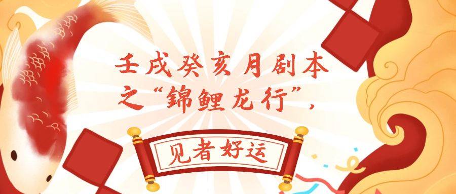 某公众号付费文章，壬戌癸亥月剧本之“锦鲤龙行”，见者好运-小二项目网