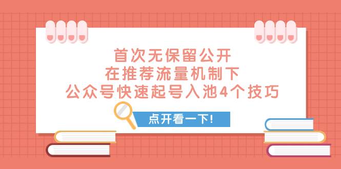 某付费文章 首次无保留公开 在推荐流量机制下 公众号快速起号入池的4个技巧-小二项目网