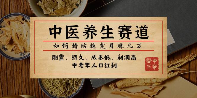 某公众号付费文章：中医养生赛道，如何持续稳定月赚几万-小二项目网