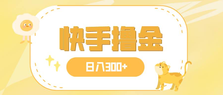 日入300 ，快手撸金项目，可矩阵-小二项目网