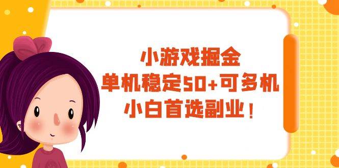 小游戏掘金，单机稳定50 ，可多机，小白首选副业！-小二项目网