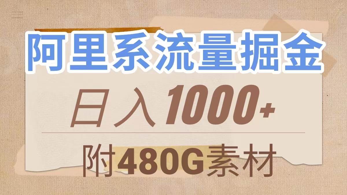 阿里系流量掘金，几分钟一个作品，无脑搬运，日入1000 （附480G素材）-小二项目网