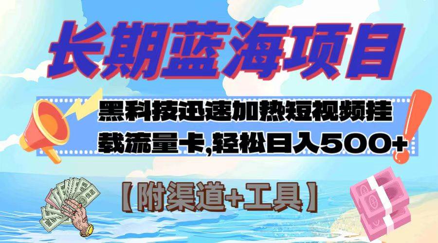长期蓝海项目，黑科技快速提高视频热度挂载流量卡 日入500 【附渠道 工具】-小二项目网
