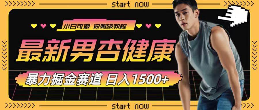 最新男杏健康赛道暴力掘金，可日入1500-小二项目网
