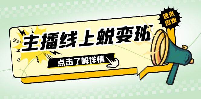 2023主播线上蜕变班：0粉号话术的熟练运用、憋单、停留、互动（45节课）-小二项目网