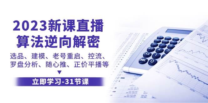 2023新课直播算法-逆向解密，选品、建模、老号重启、控流、罗盘分析、随-小二项目网