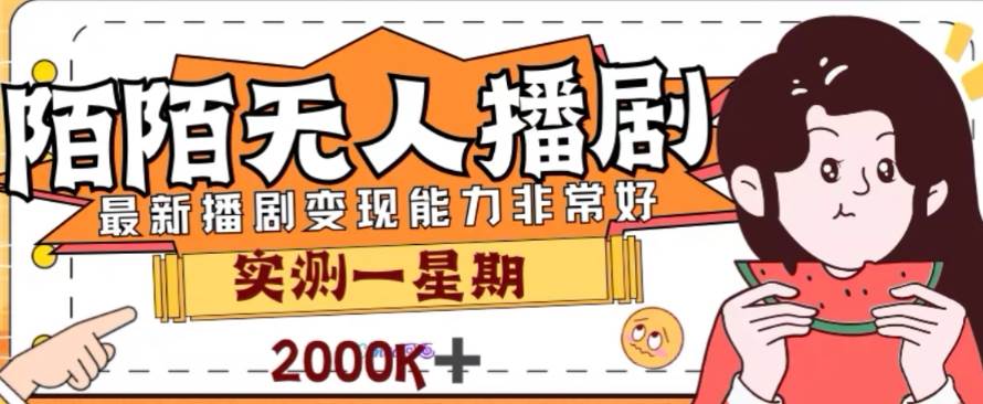外面收费1980的陌陌无人播剧项目，解放双手实现躺赚-小二项目网