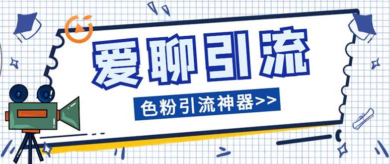 爱聊平台色粉引流必备神器多功能高效引流，解放双手全自动引流【引流脚-小二项目网