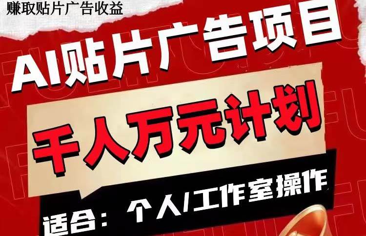 AI贴片广告项目，单号收入50-300-小二项目网