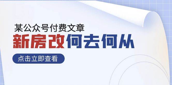 某公众号付费文章《新房改，何去何从！》再一次彻底改写社会财富格局-小二项目网