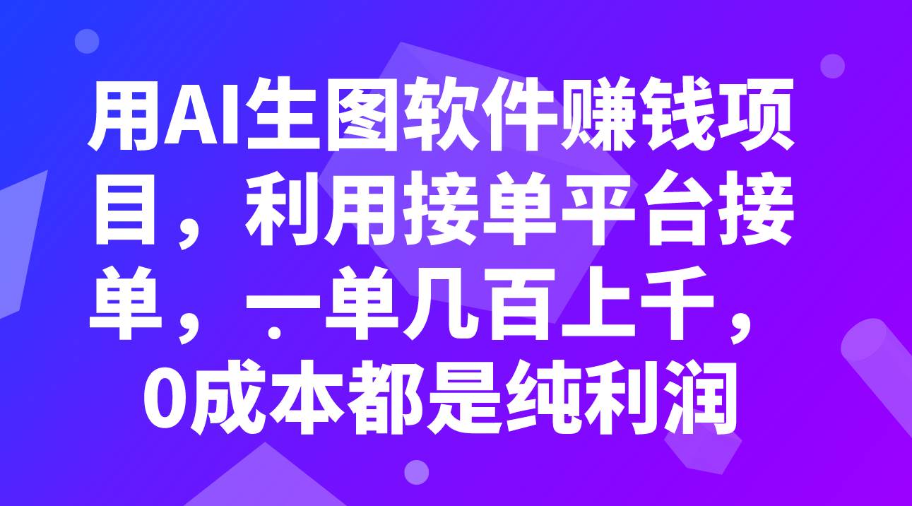 用AI生图软件赚钱项目，利用接单平台接单，一单几百上千，0成本都是纯利润-小二项目网