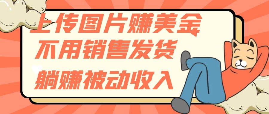 上传图片赚美金，不用销售发货躺赚被动收入-小二项目网