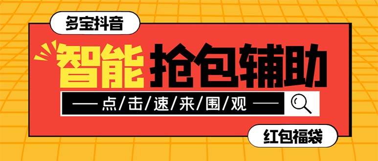 外面收费1288多宝抖AI智能抖音抢红包福袋脚本，防风控单机一天10 【智能脚本 使用教程】-小二项目网
