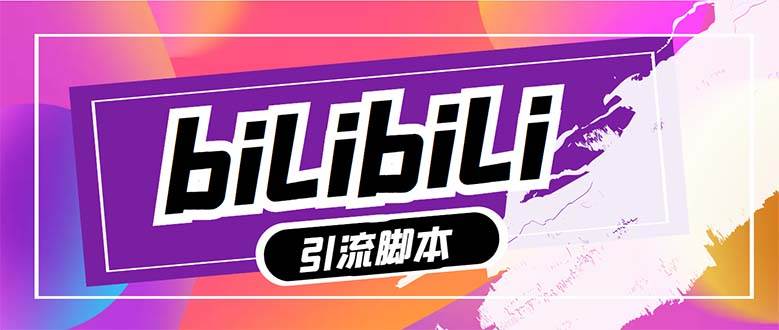 【引流必备】最新哔哩哔哩多功能引流脚本，解放双手自动引流【引流脚本-小二项目网