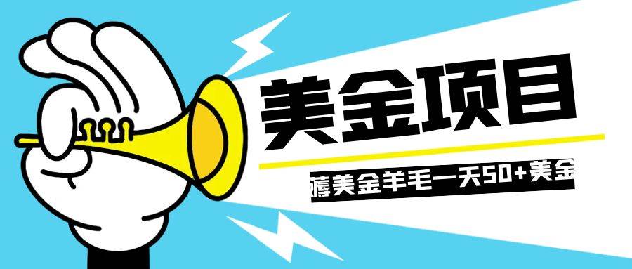 零投入轻松薅国外任务网站羊毛   单号轻松五美金   可批量多开一天50 美金-小二项目网