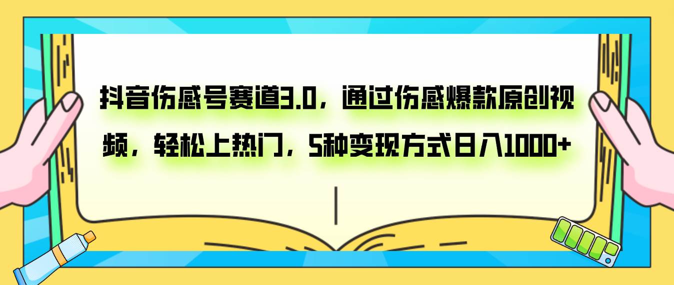 抖音伤感号赛道3.0，通过伤感爆款原创视频，轻松上热门，5种变现日入1000-小二项目网
