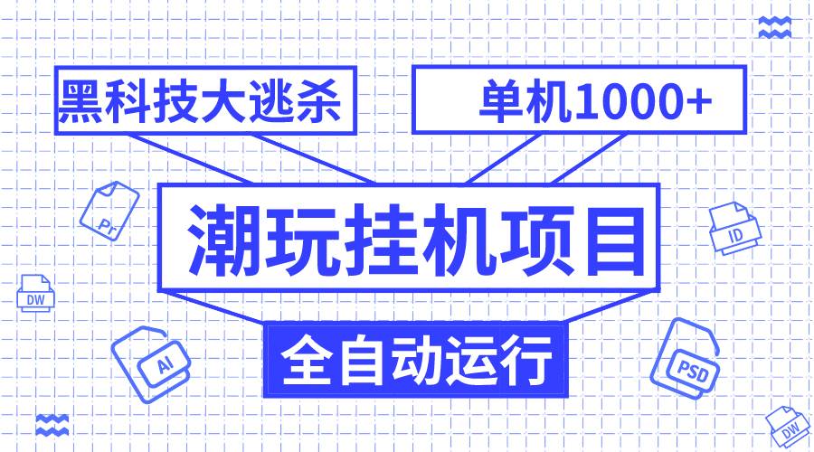 潮玩挂机项目，全自动黑科技大逃杀，单机收益1000 ，无限多开窗口-小二项目网