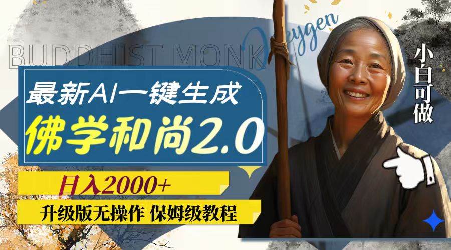 最新AI一键生成佛学和尚2.0版本，升级版无操作，日入2000-小二项目网