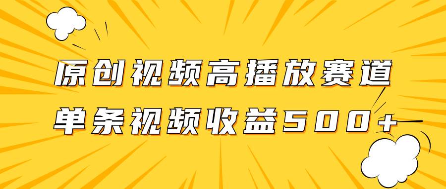原创视频高播放赛道掘金项目玩法，播放量越高收益越高，单条视频收益500-小二项目网