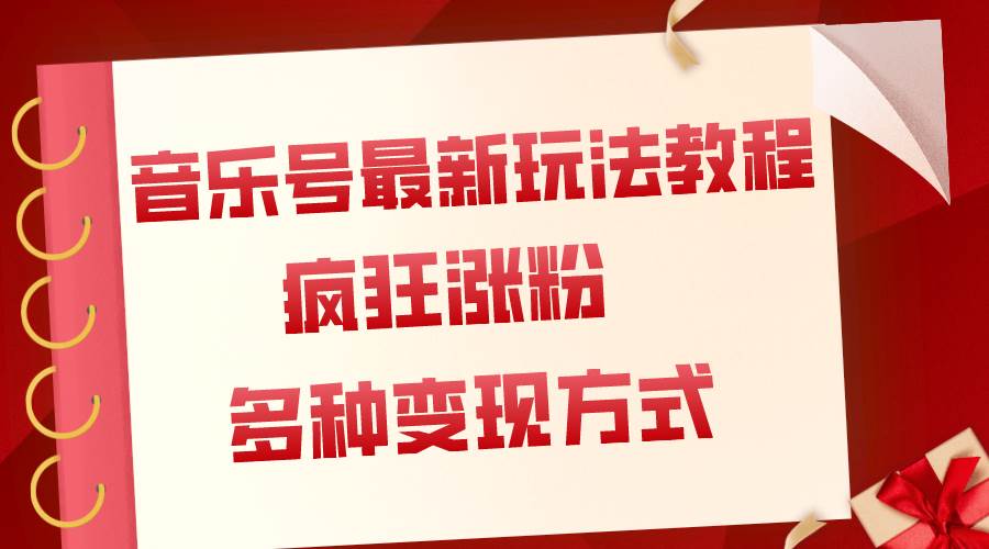 音乐号最新玩法教程，疯狂涨粉，多种拓展变现方式（附保姆级教程 素材）-小二项目网