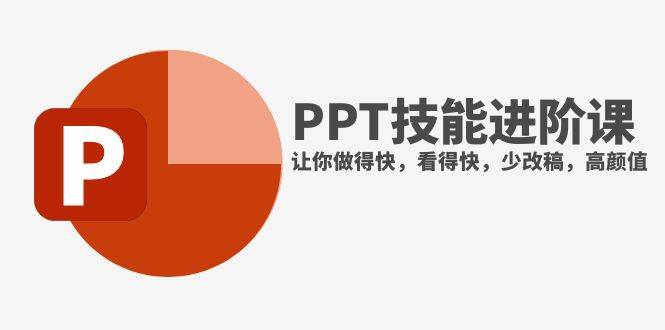 抖音头部PPT博主教你如何进阶PPT技能，让你做得快，看得快，少改稿，高颜值-小二项目网