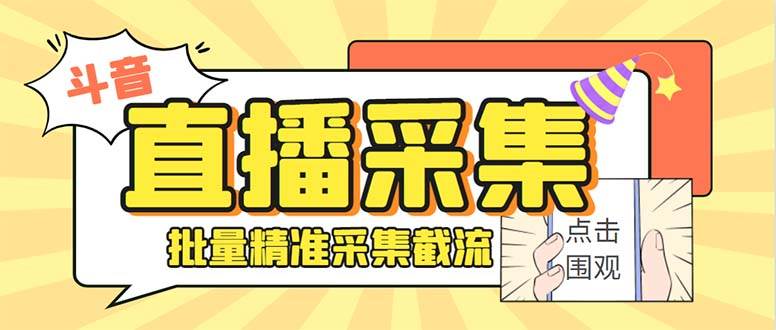 最新斗音直播间获客助手，支持同时采集多个直播间【采集脚本 使用教程】-小二项目网