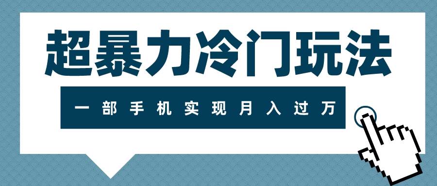 超暴力冷门玩法，可长期操作，一部手机实现月入过万-小二项目网