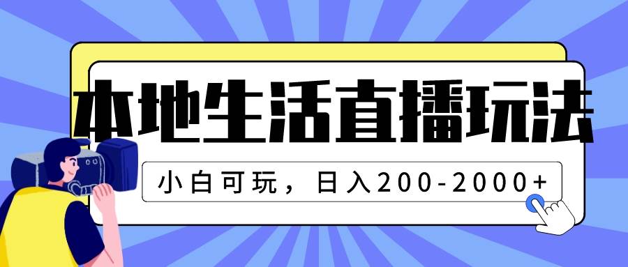 本地生活直播玩法，小白可玩，日入200-2000-小二项目网