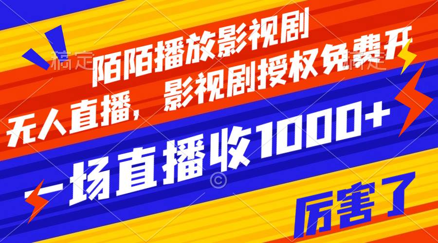 陌陌播放影视剧，无人直播，影视剧授权免费开，一场直播收入1000-小二项目网