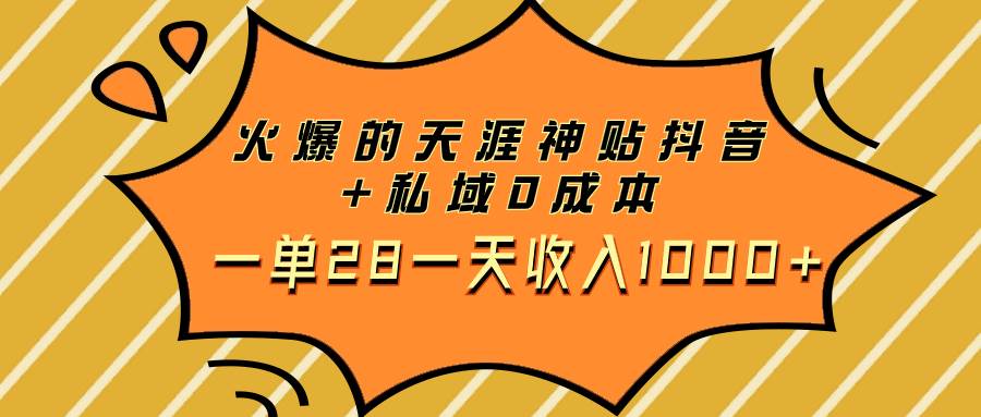 火爆的天涯神贴抖音 私域0成本一单28一天收入1000-小二项目网