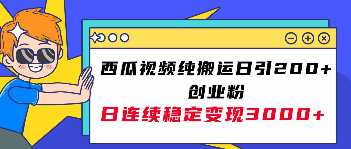 西瓜视频纯搬运日引200 创业粉，日连续变现3000 实操教程！-小二项目网