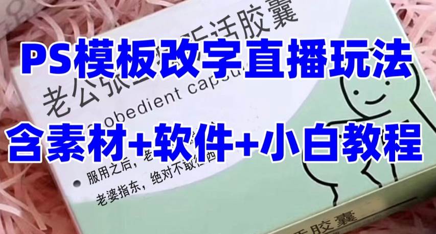 最新直播【老公听话约盒】礼物收割机抖音模板定制类，PS模板改字直播玩法-小二项目网