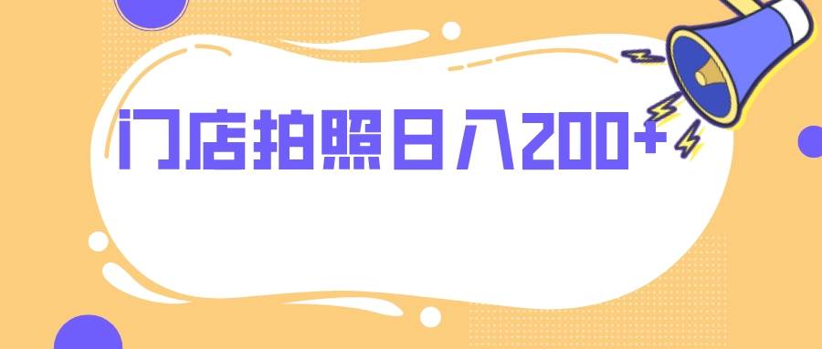 门店拍照 无任何门槛 日入200-小二项目网