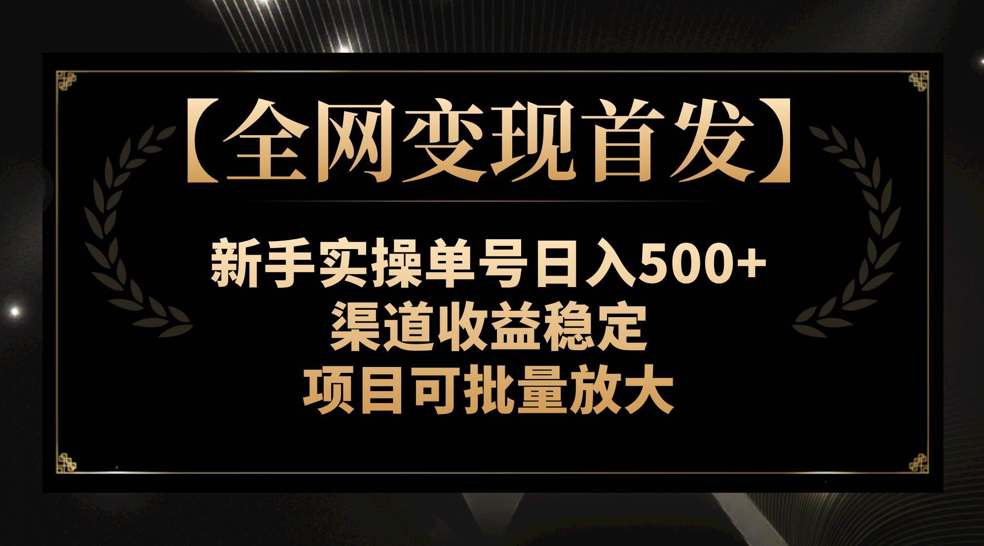 【全网变现首发】新手实操单号日入500 ，渠道收益稳定，项目可批量放大-小二项目网