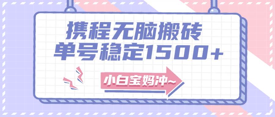 无门槛搬砖项目玩法，无脑搬运复制单号月入1500 ，矩阵操作收益更高 - 小二项目网-小二项目网