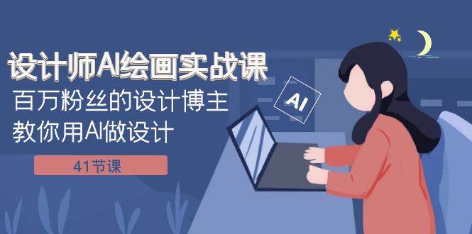 设计师AI绘画实战课：百万粉丝的设计博主教你用AI做设计（41节课）-小二项目网