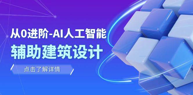 从0进阶：AI·人工智能·辅助建筑设计/室内/景观/规划（22节课）-小二项目网