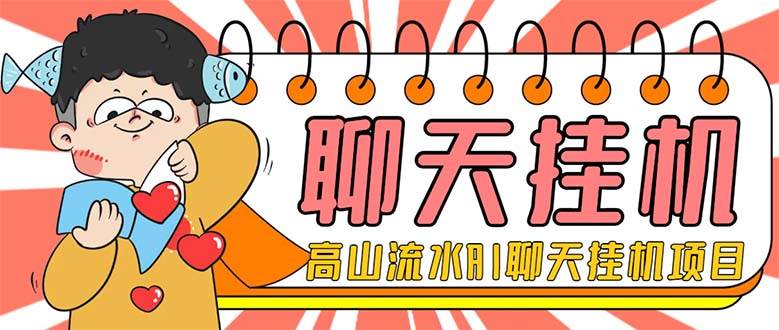外面收费1980单机50 外面收费1980单机50 的最新AI聊天挂机项目，单窗口一天最少50 【脚本 详细教程】-小二项目网