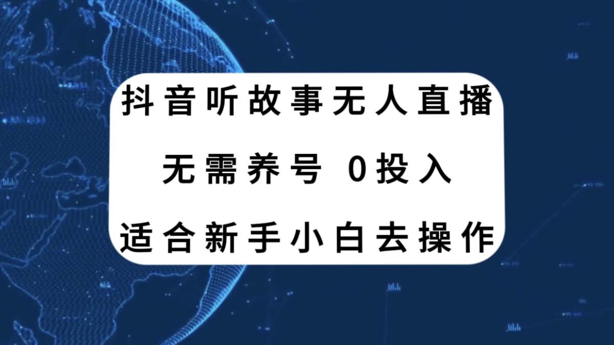 抖音听故事无人直播新玩法，无需养号、适合新手小白去操作-小二项目网