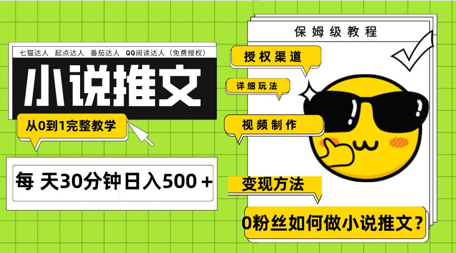 Ai小说推文每天20分钟日入500＋授权渠道 引流变现 从0到1完整教学（7节课）-小二项目网