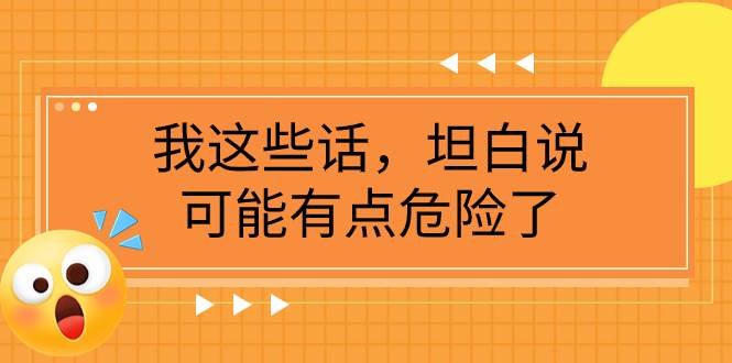 某公众号付费文章《我这些话，坦白说，可能有点危险了》-小二项目网