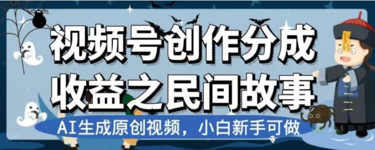 最新视频号分成计划之民间故事，AI生成原创视频，公域私域双重变现-小二项目网