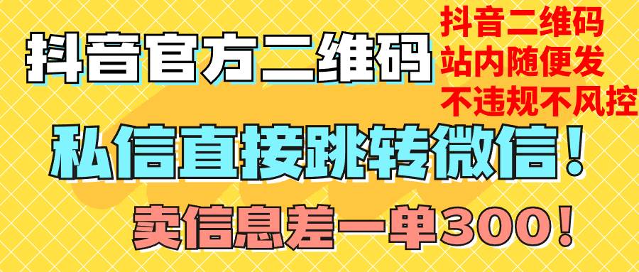 价值3000的技术！抖音二维码直跳微信！站内无限发不违规！-小二项目网