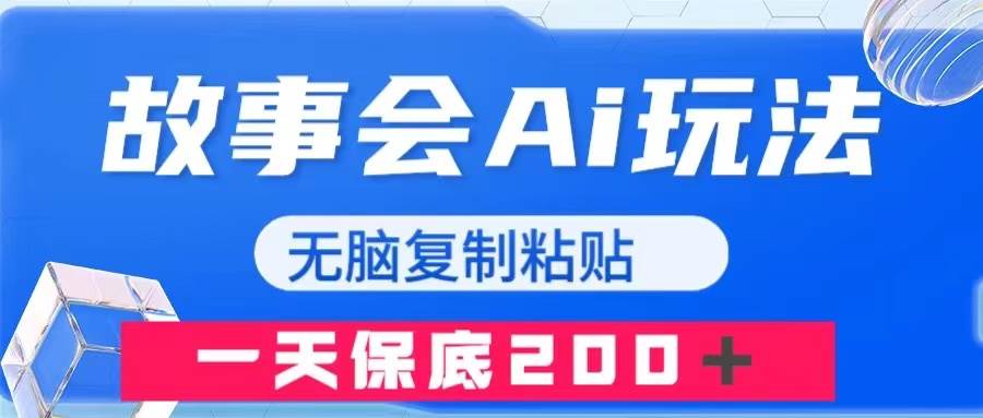故事会AI玩法，无脑复制粘贴，一天收入200＋-小二项目网