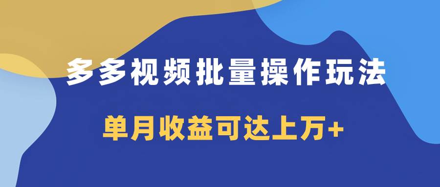 多多视频带货项目批量操作玩法，仅复制搬运即可，单月收益可达上万-小二项目网