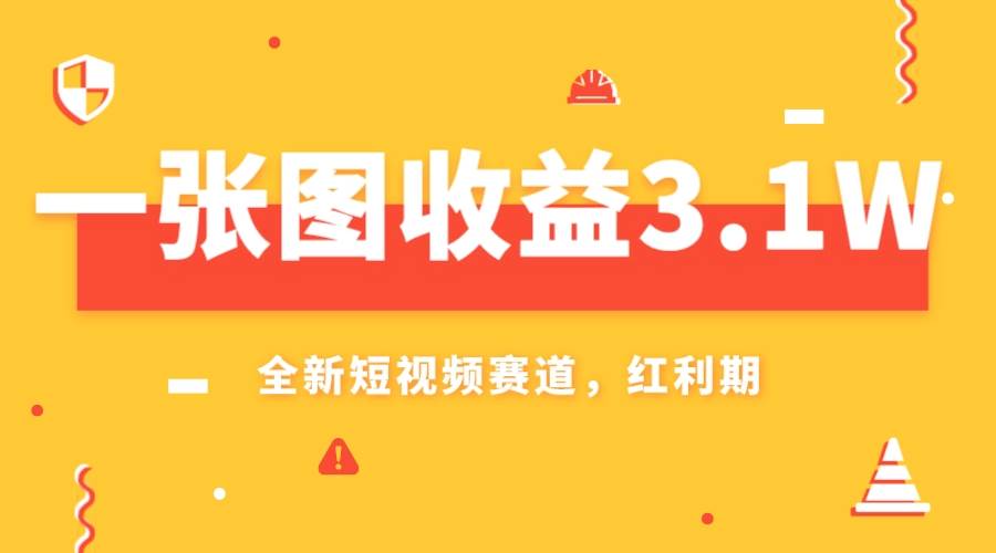 一张图收益3.1w，AI赛道新风口，小白无脑操作轻松上手-小二项目网