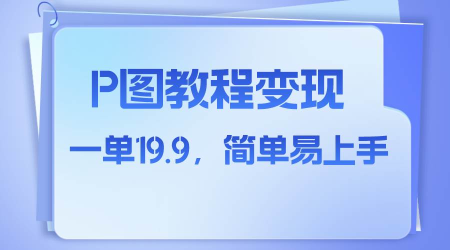 小红书虚拟赛道，p图教程售卖，人物消失术，一单19.9，简单易上手-小二项目网